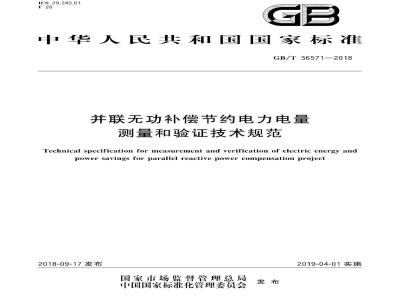 GB/T 36571-2018 并联无功补偿节约电力电量测量和验证技术规范