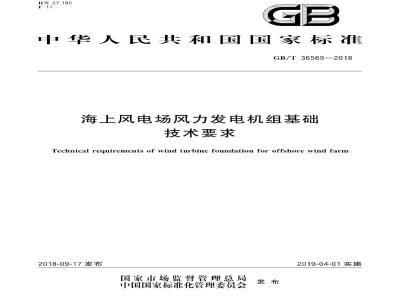 GB/T 36569-2018 海上风电场风力发电机组基础技术要求