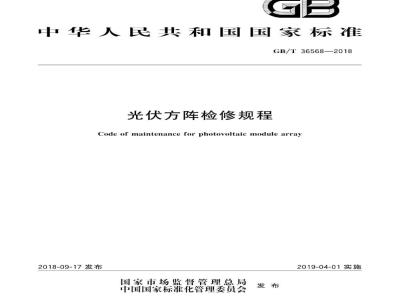 GB∕T 36568-2018 光伏方阵检修规程
