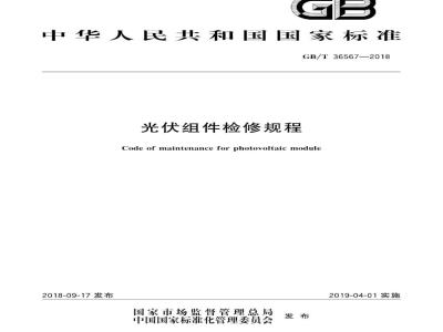 GB∕T 36567-2018 光伏组件检修规程