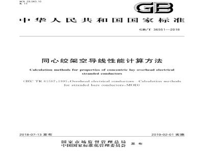 GB/T 36551-2018 同心绞架空导线性能计算方法