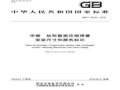 GB∕T 36524-2018 冲模 矩形截面压缩弹簧 安装尺寸和颜色标识