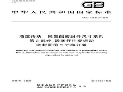 GB∕T 36520.2-2018 液压传动 聚氨酯密封件尺寸系列 第2部分：活塞杆往复运动