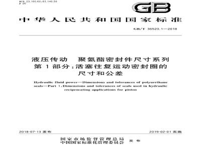 GB∕T 36520.1-2018 液压传动 聚氨酯密封件尺寸系列 第1部分：活塞往复运动密