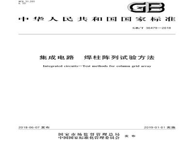 GB∕T 36479-2018 集成电路 焊柱阵列试验方法