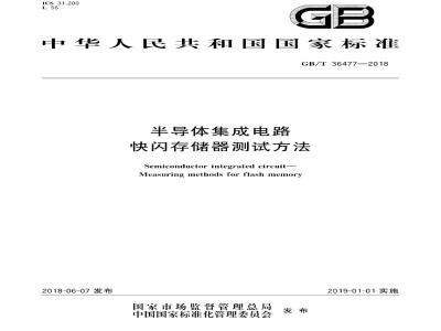GB∕T 36477-2018 半导体集成电路 快闪存储器测试方法