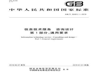 GB∕T 36463.1-2018 信息技术服务 咨询设计 第1部分：通用要求