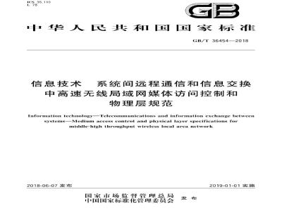 GB∕T 36454-2018 信息技术 系统间远程通信和信息交换 中高速无线局域网媒体访问控制和物理层规范