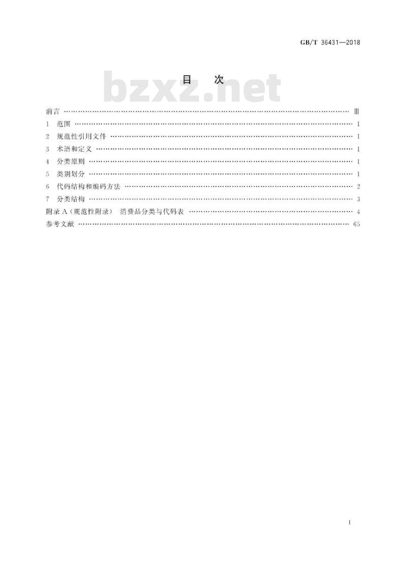 GB∕T 36431-2018 消费品分类与代码