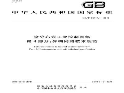 GB/T 36417.4-2018 全分布式工业控制网络 第4部分：异构网络技术规范