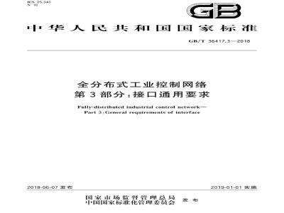GB∕T 36417.3-2018 全分布式工业控制网络 第3部分：接口通用要求