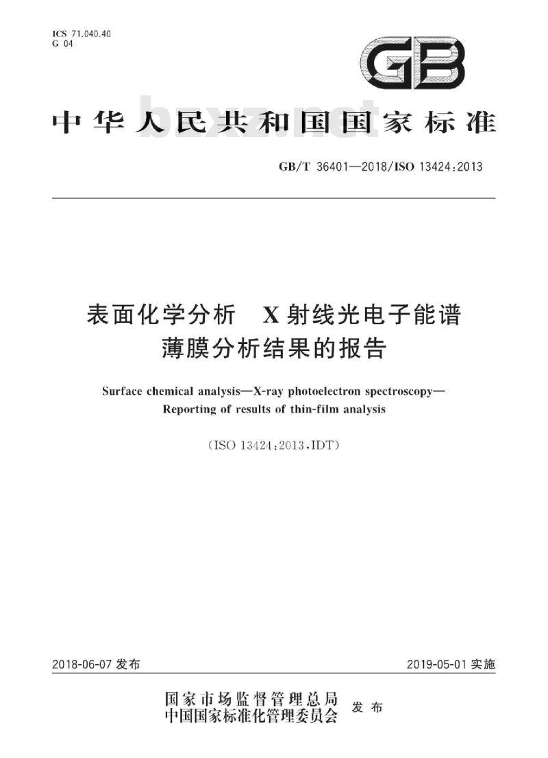 GB∕T 36401-2018 表面化学分析 X射线光电子能谱薄膜分析结果的报告 GB∕T 36401-2018 表面化学分析 X射线光电子能谱薄膜分析结果的报告