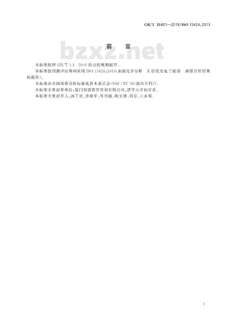 GB∕T 36401-2018 表面化学分析 X射线光电子能谱薄膜分析结果的报告 GB∕T 36401-2018 表面化学分析 X射线光电子能谱薄膜分析结果的报告