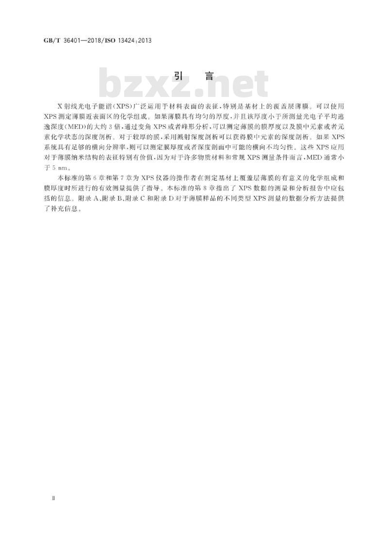 GB∕T 36401-2018 表面化学分析 X射线光电子能谱薄膜分析结果的报告 GB∕T 36401-2018 表面化学分析 X射线光电子能谱薄膜分析结果的报告