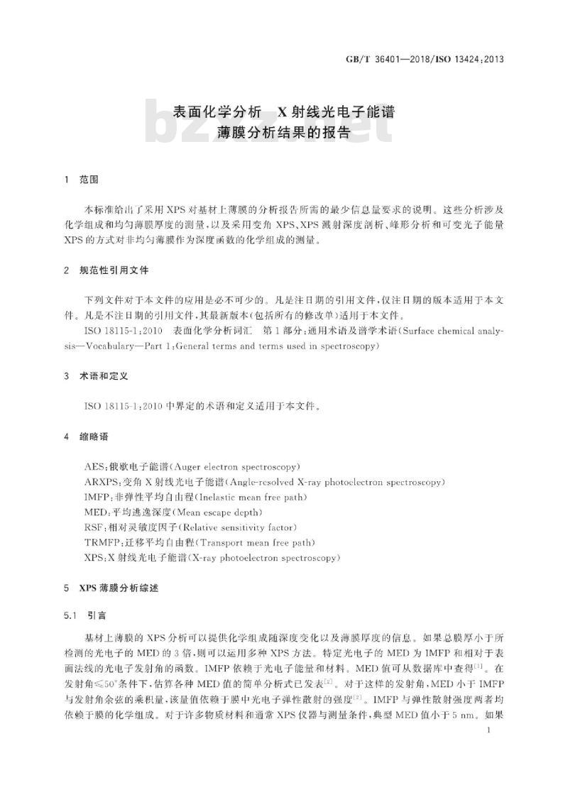 GB∕T 36401-2018 表面化学分析 X射线光电子能谱薄膜分析结果的报告 GB∕T 36401-2018 表面化学分析 X射线光电子能谱薄膜分析结果的报告