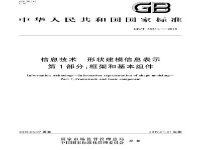 GB∕T 36341.1-2018 信息技术 形状建模信息表示 第1部分：框架和基本组件