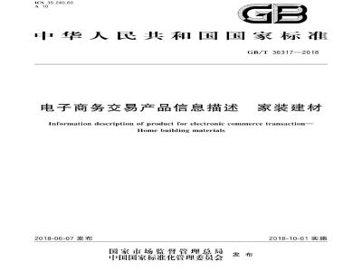 GB∕T 36317-2018 电子商务交易产品信息描述家装建材