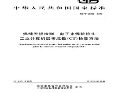 GB∕T 36232-2018 焊缝无损检测 电子束焊接接头工业计算机层析成像（C∕T）检测方