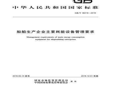 GB∕T 36218-2018 船舶生产企业主要耗能设备管理要求
