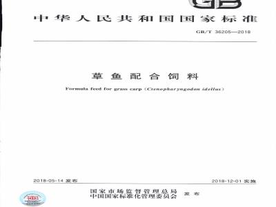 GB/T 36205-2018 草鱼配合饲料