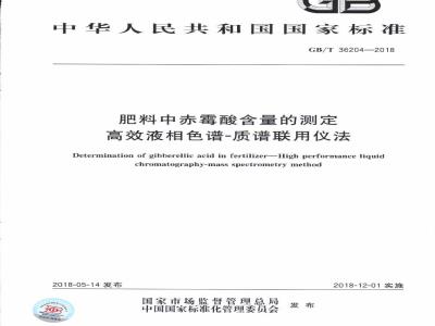 GB/T 36204-2018 肥料中赤霉酸含量的测定 高效液相色谱-质谱联用仪法