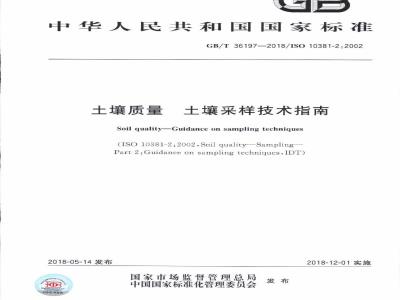GB/T 36197-2018 土壤质量 土壤采样技术指南