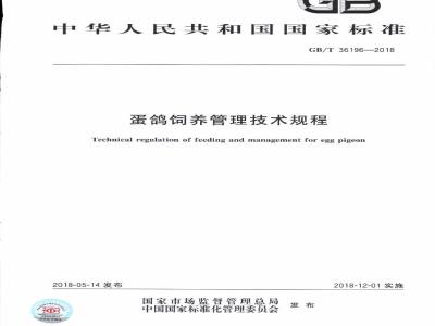 GB/T 36196-2018 蛋鸽饲养管理技术规程
