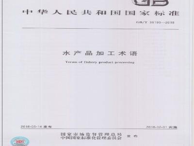 GB/T 36193-2018 水产品加工术语