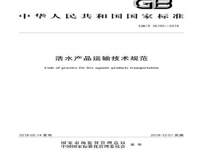 GB/T 36192-2018 活水产品运输技术规范