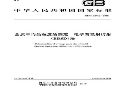GB/T 36165-2018 金属平均晶粒度的测定 电子背散射衍射（EBSD）法