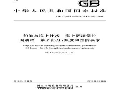 GB∕T 36148.2-2018 船舶与海上技术 海上环境保护 围油栏 第2部分：强度和性能要求