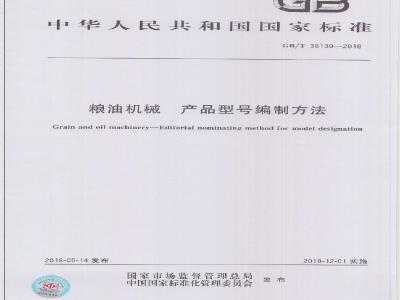 GB/T 36139-2018 粮油机械 产品型号编制方法