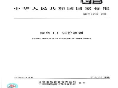 GB/T 36132-2018 绿色工厂评价通则