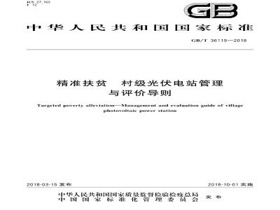 GB/T 36119-2018 精准扶贫 村级光伏电站管理与评价导则