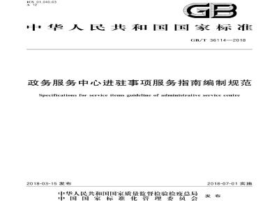 GB∕T 36114-2018 政务服务中心进驻事项服务指南编制规范