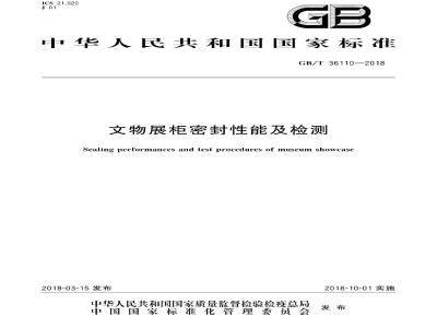 GB∕T 36110-2018 文物展柜密封性能及检测