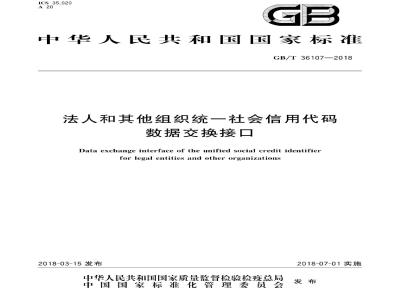 GB/T 36107-2018 法人和其他组织统一社会信用代码数据交换接口
