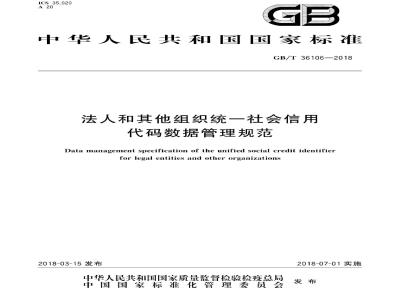 GB/T 36106-2018 法人和其他组织统一社会信用代码数据管理规范