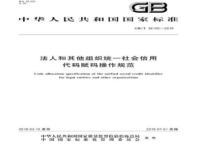 GB/T 36105-2018 法人和其他组织统一社会信用代码赋码操作规范