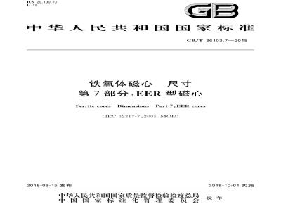 GB/T 36103.7-2018 铁氧体磁心 尺寸 第7部分：EER型磁心
