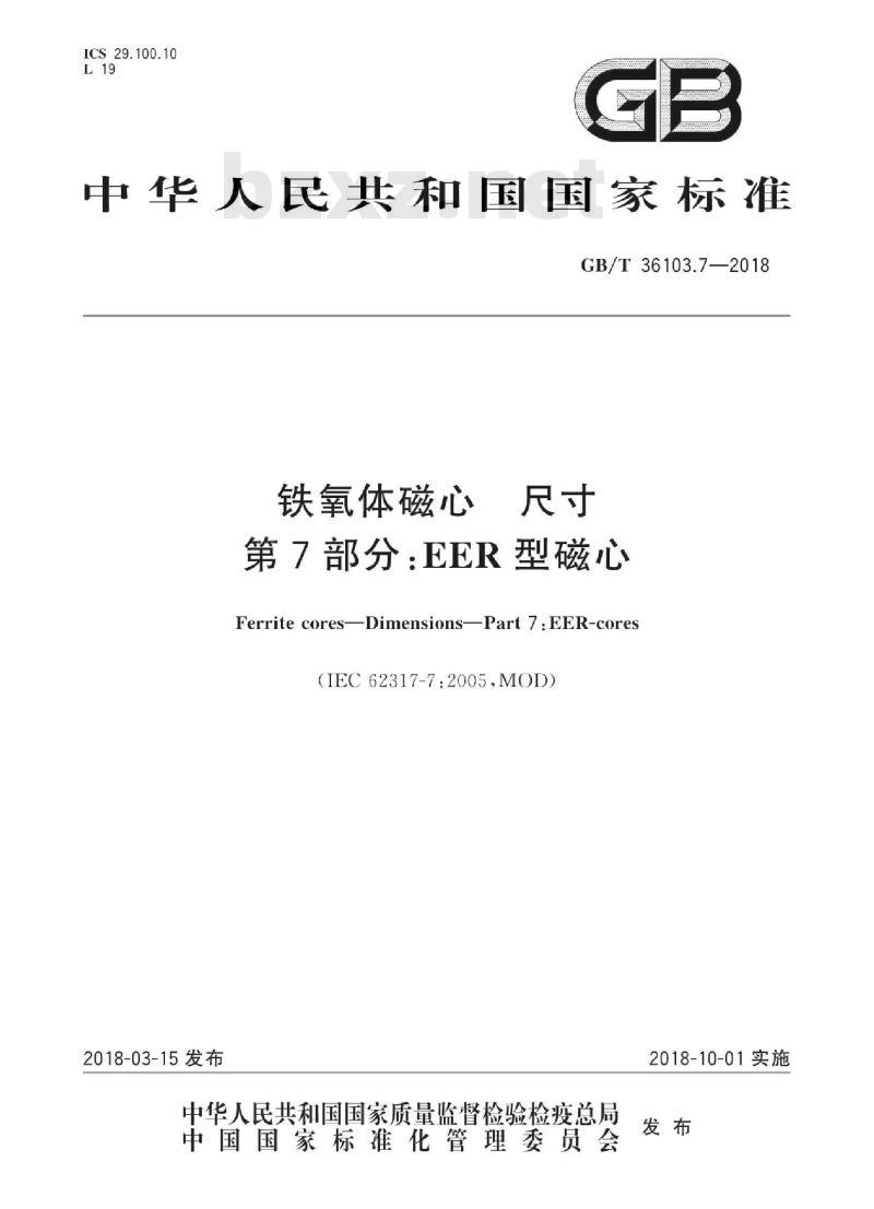 GB/T 36103.7-2018 铁氧体磁心 尺寸 第7部分：EER型磁心