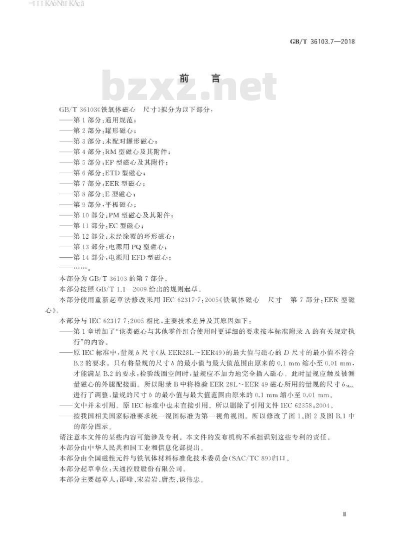 GB/T 36103.7-2018 铁氧体磁心 尺寸 第7部分：EER型磁心