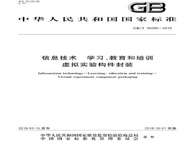GB/T 36098-2018 信息技术 学习、教育和培训 虚拟实验构件封装