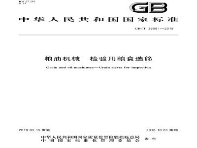 GB/T 36091-2018 粮油机械 检验用粮食选筛