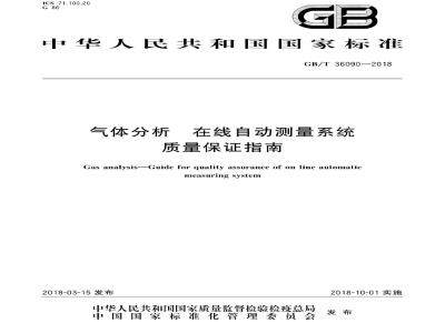 GB∕T 36090-2018 气体分析 在线自动测量系统质量保证指南