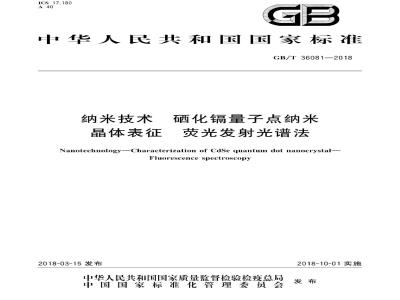 GB∕T 36081-2018 纳米技术 硒化镉量子点纳米晶体表征 荧光发射光谱法
