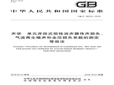 GB∕T 36079-2018 声学 单元并排式阻性消声器传声损失、气流再生噪声和全压损失系数的测定 等效法