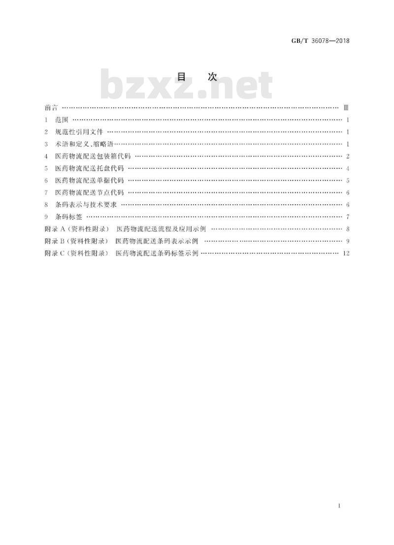 GB∕T 36078-2018 医药物流配送条码应用规范 GB∕T 36078-2018 医药物流配送条码应用规范
