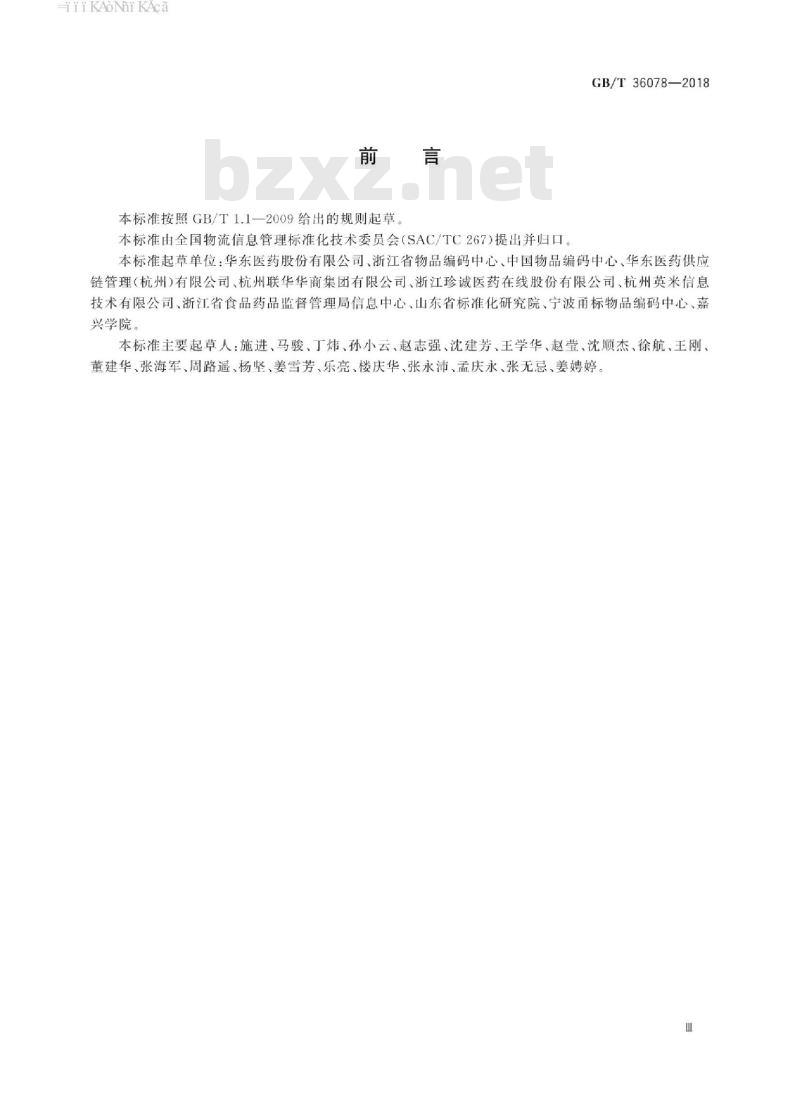 GB∕T 36078-2018 医药物流配送条码应用规范 GB∕T 36078-2018 医药物流配送条码应用规范