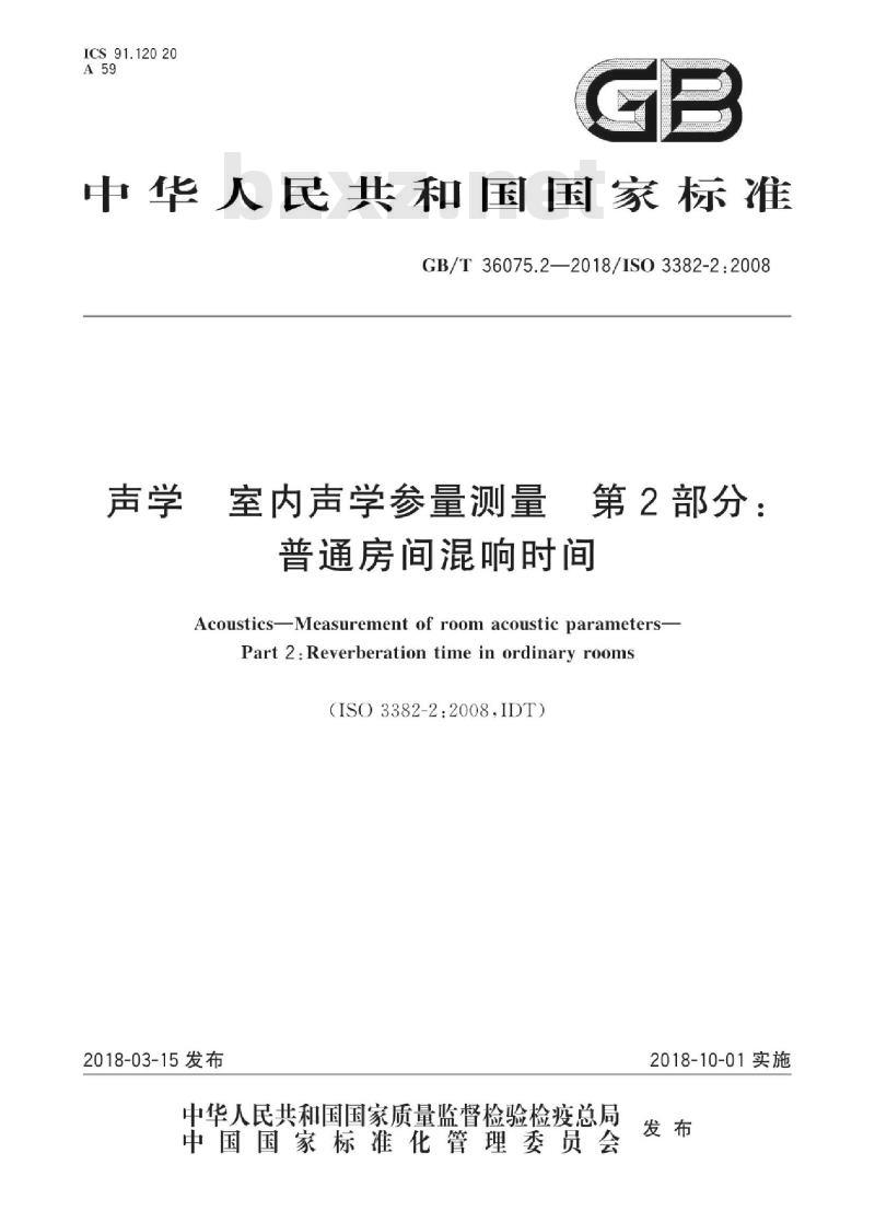 GB∕T 36075.2-2018 声学 室内声学参量测量 第2部分:普通房间混响时间 GB∕T 36075.2-2018 声学 室内声学参量测量 第2部分:普通房间混响时间